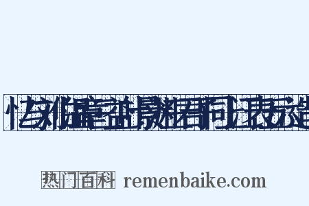 忆与刘伯温章三益叶景渊三君子同上江表五六造句是什么意思的图片